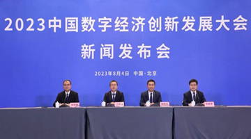 2023中国数字经济创新发展大会8月中下旬将举行