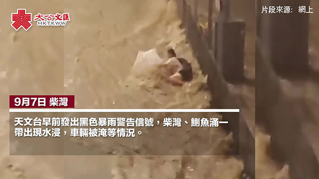 黑雨襲港 | 柴灣水浸嚴重 網傳有女子遭急流沖走