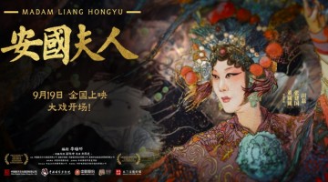 京劇電影《安國夫人》首映禮和專家研討會在京舉辦