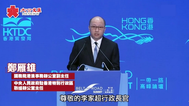 鄭雁雄：“一帶一路”是香港必須把握住的重要機遇