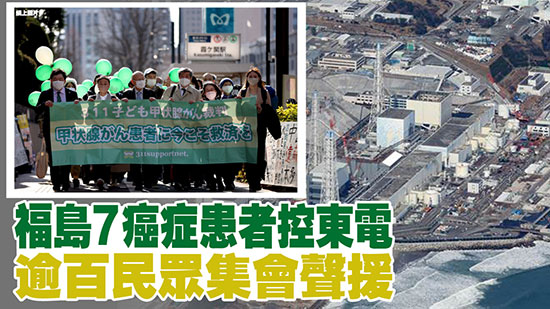 福島7癌症患者控東電 逾百民眾集會聲援
