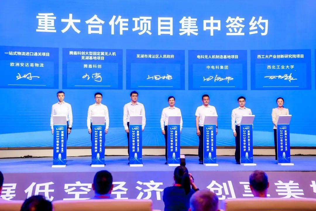 2023低空经济发展大会安徽芜湖开幕