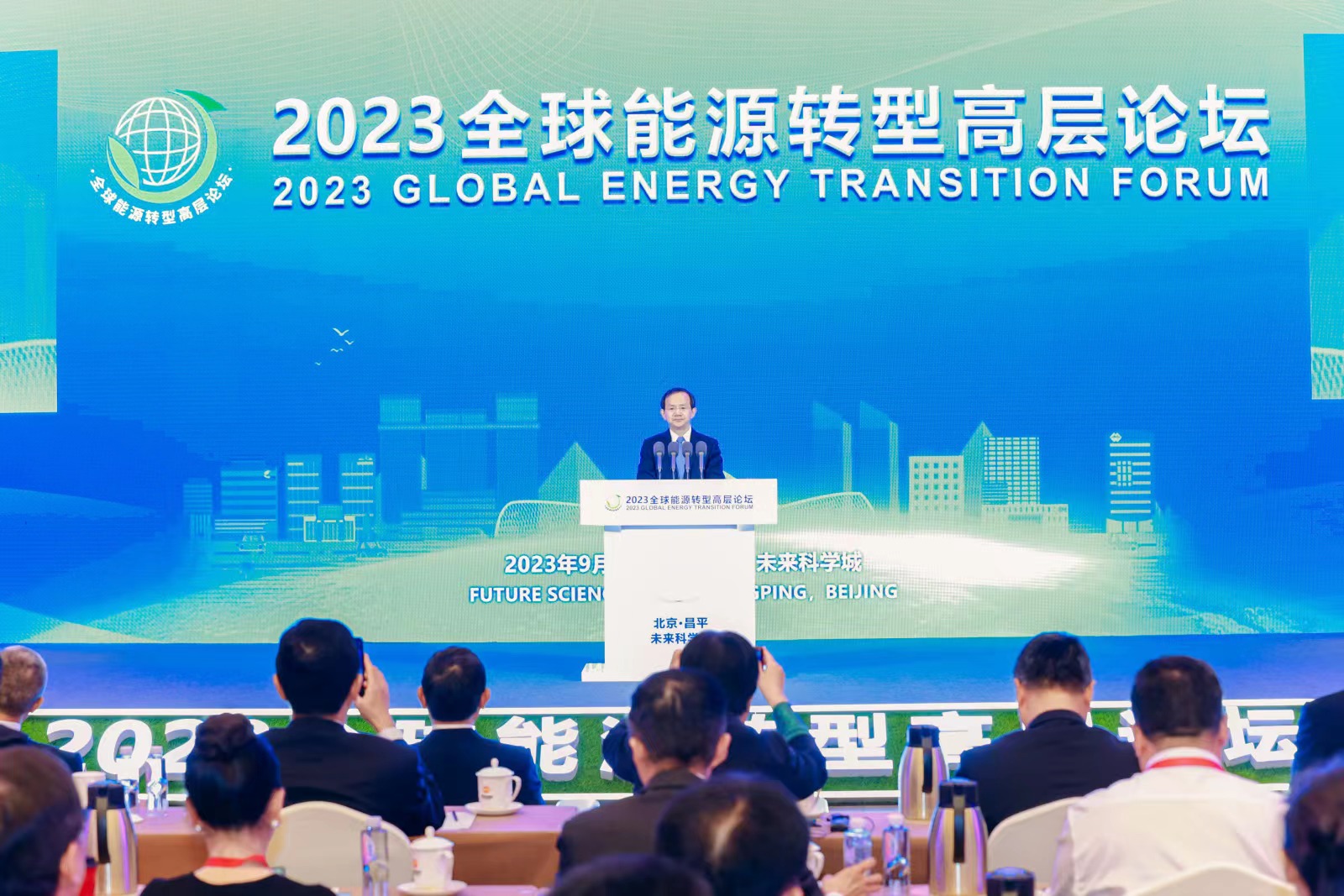 2023全球能源转型高层论坛在京召开