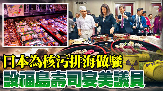 日本為核污排海做騷 設福島壽司宴美議員