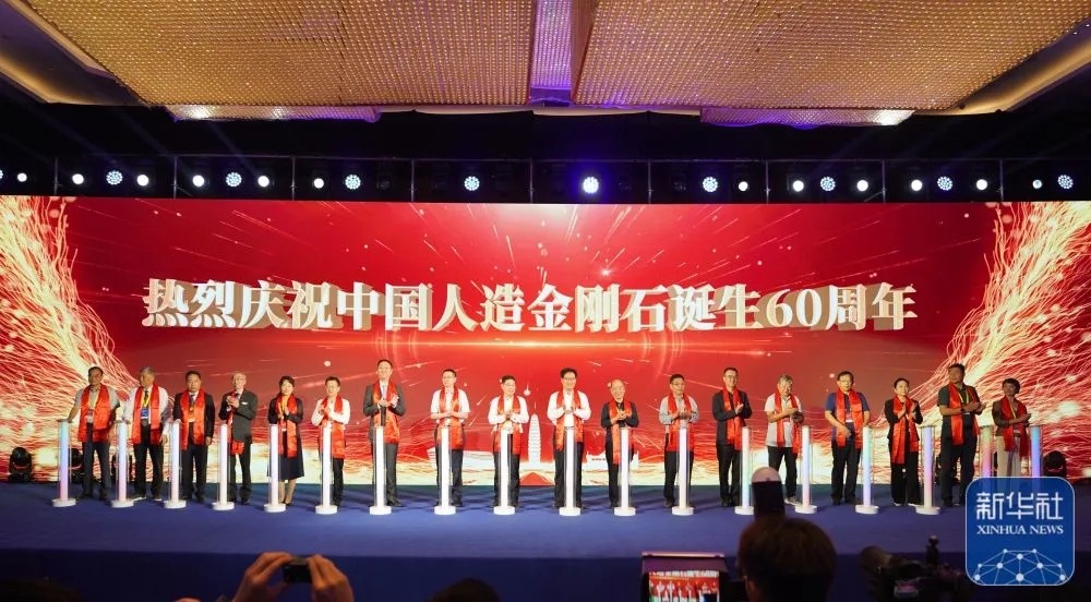 庆祝中国人造金刚石诞生60周年纪念活动郑州举行