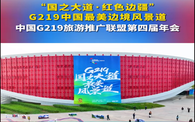第四届中国G219旅游推广联盟年会在新疆博乐举办