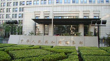 美以涉伊为由制裁中国实体和个人，商务部回应