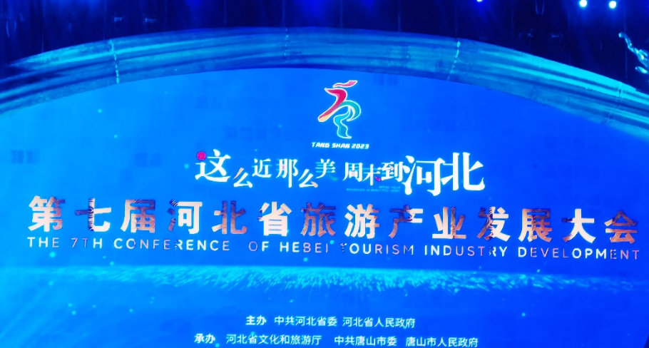 第七届河北省旅游产业发展大会精彩开幕