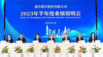 重慶銀行2023年半年業績說明會召開 資產規模站穩7000億元臺階