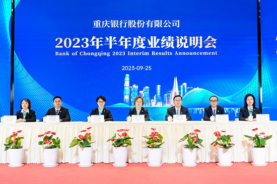 重慶銀行2023年半年業績說明會召開 資產規模站穩7000億元臺階 結構向優 質量向好