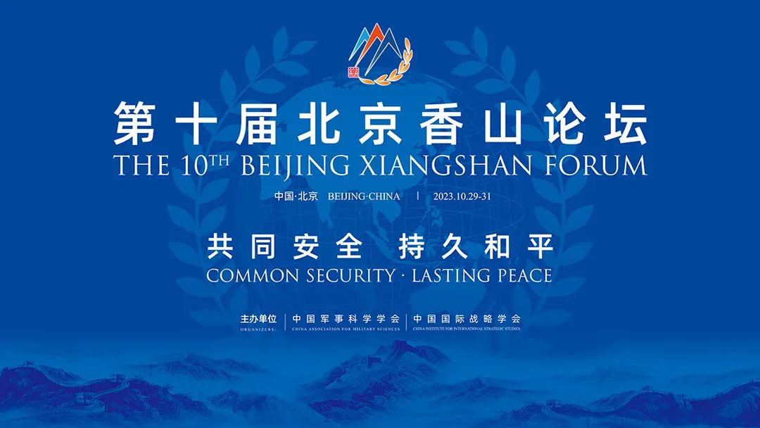 国防部：第十届北京香山论坛将于10月29日举行