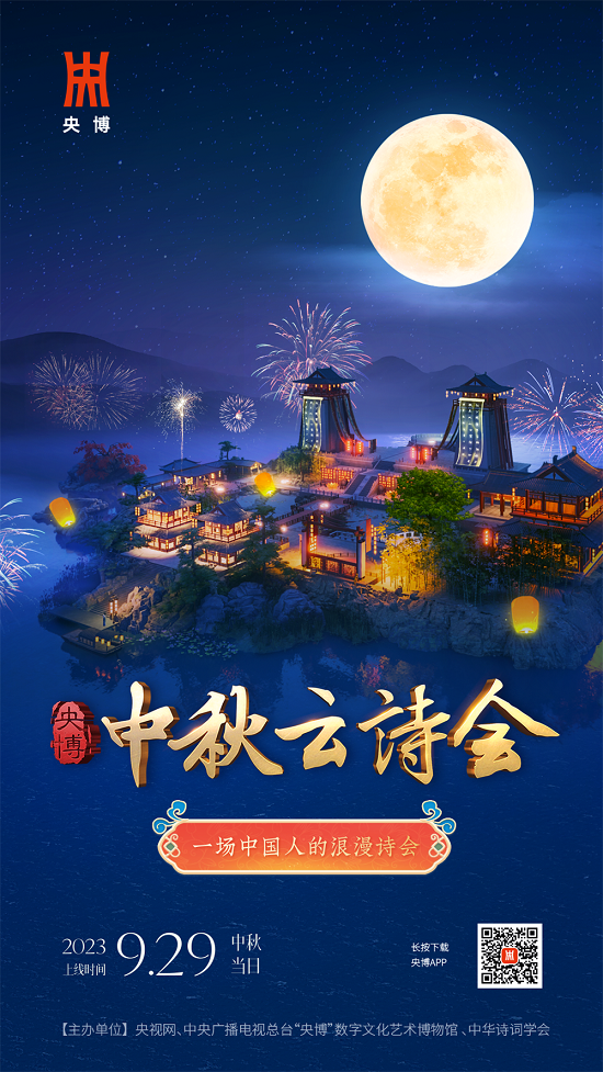 中秋云诗会正式上线!