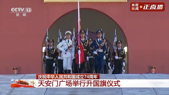 国庆74周年｜天安门广场举行升国旗仪式