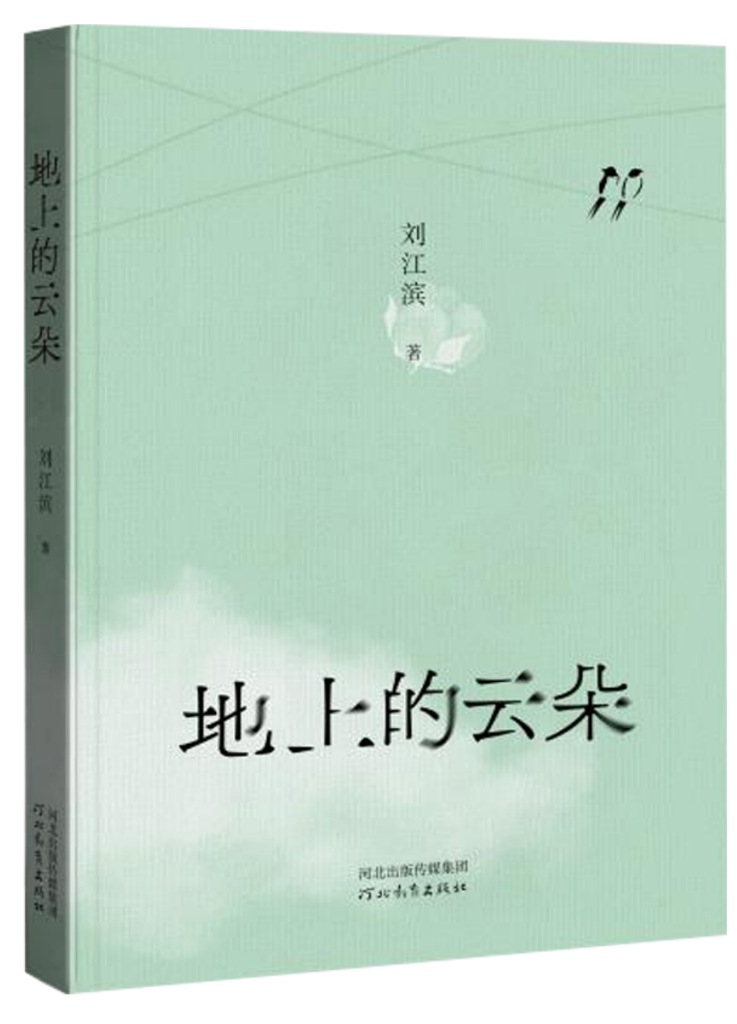 河北教育出版社推出刘江滨新作《地上的云朵》：兼具温情与哲思的文字为读者点亮心灵之灯