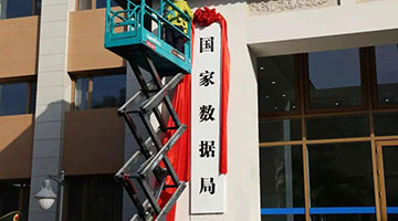 ﻿国家数据局揭牌 做强做优做大数字经济