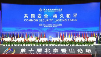 第十届北京香山论坛开幕在即 中外专家聚焦三大看点