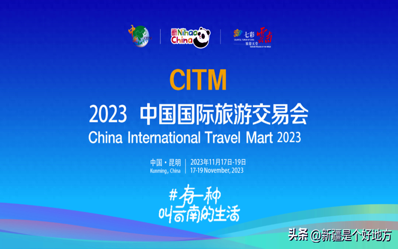 2023中國國際旅遊交易會，新疆準備好了！