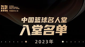 2023年中國籃球名人堂入堂名單揭曉
