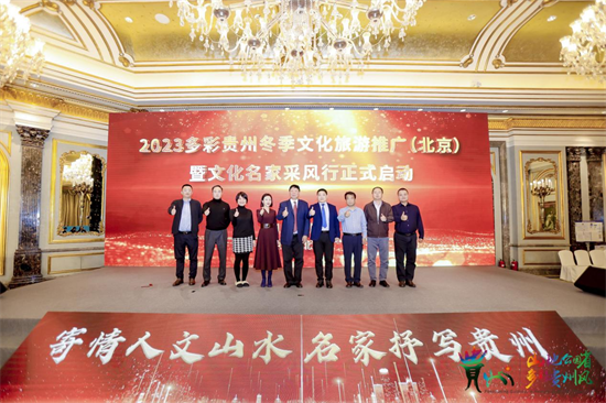 2023多彩貴州冬季文化旅遊推廣（北京）暨文化名家貴州採風行啟動儀式在京舉辦