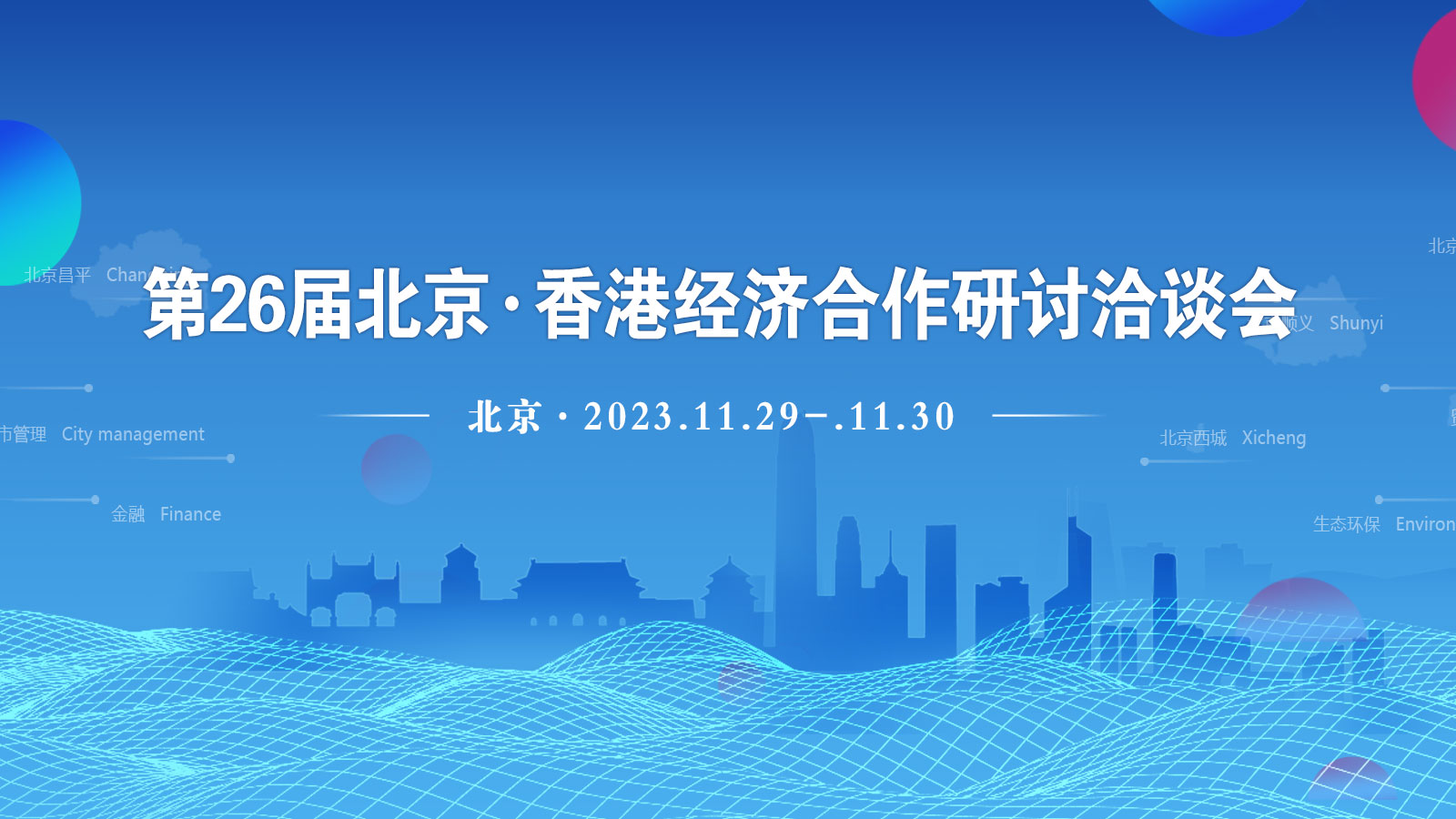 第26届北京·香港经济合作研讨洽谈会