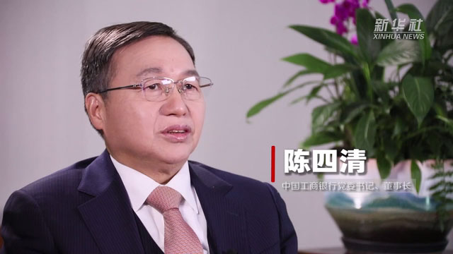 助力金融強國建設 防范化解金融風險——中國工商銀行黨委書記、董事長陳四清接受新華社專訪