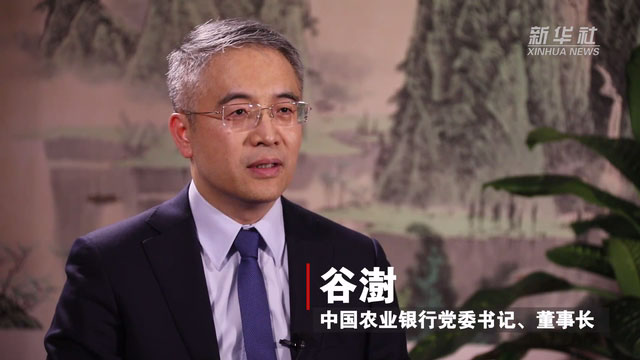 當好服務實體經濟主力軍 全力做好五篇大文章——中國農業銀行黨委書記、董事長谷澍接受新華社專訪