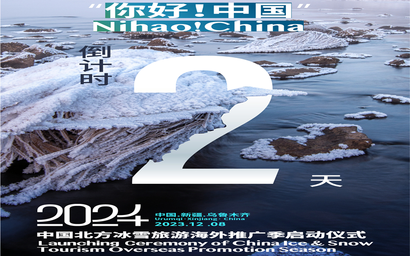 2024中國北方冰雪旅遊海外推廣季將在新疆啟動