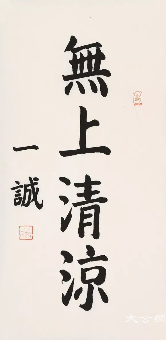 一诚长老书法赏析:清风出袖 明月入怀