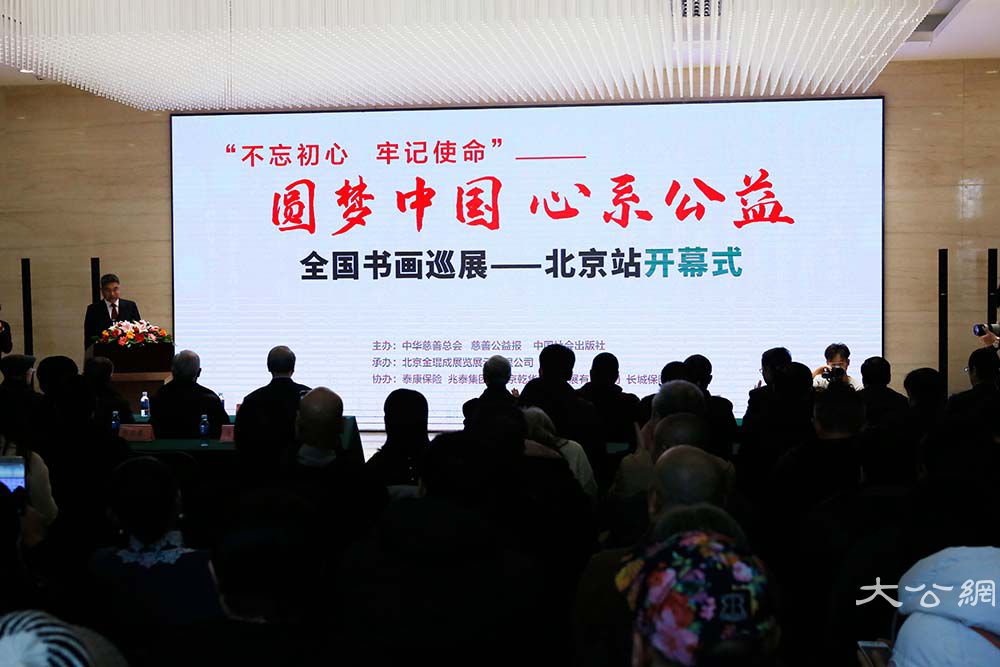 “圆梦中国 心系公益”全国书画巡展在北京庄严开幕