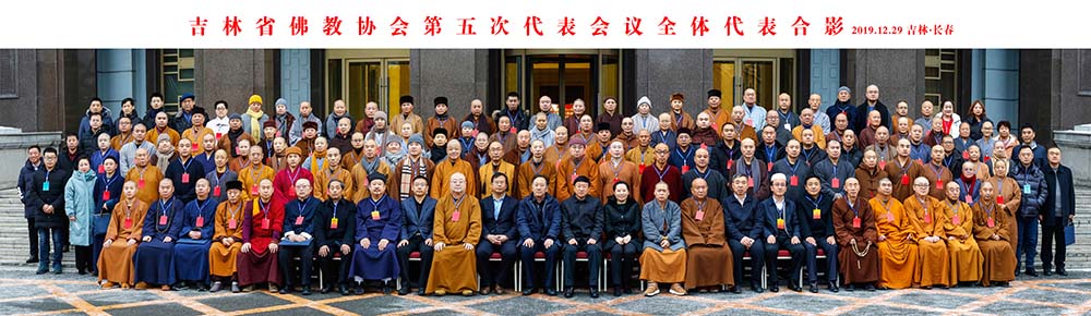 吉林省佛教协会第五次代表会议圆满召开
