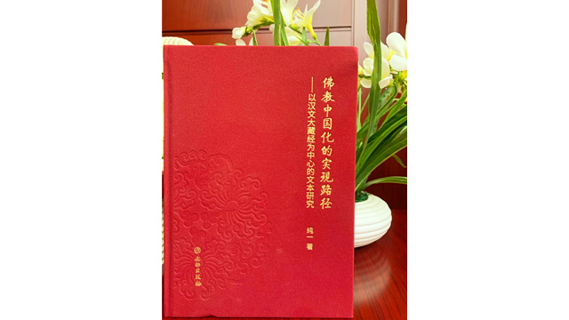 书评丨纯一专著   立于汉文大藏经文本  探讨佛教中国化