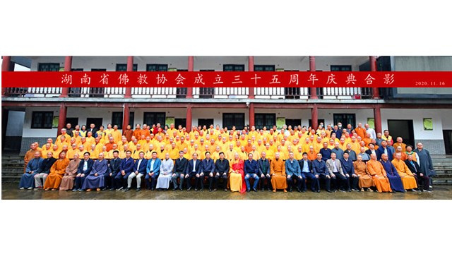 湖南省佛教协会成立三十五周年庆典系列活动在麓山寺召开