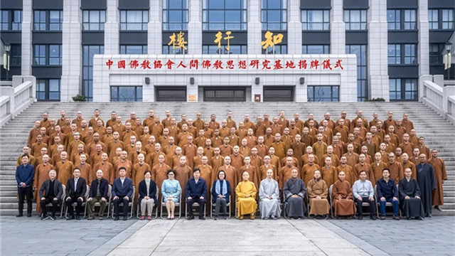 中国佛教协会人间佛教思想研究基地在浙江佛学院揭牌