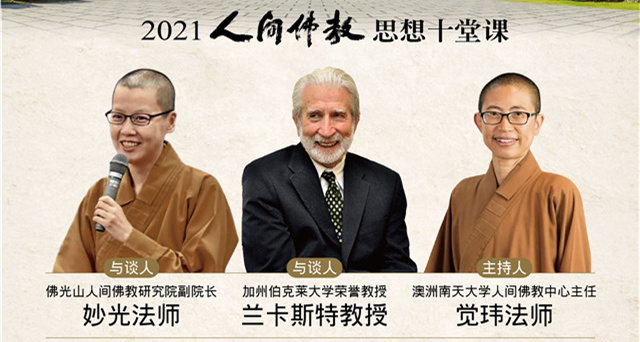學者與行者再話 暢談人間佛教教義觀