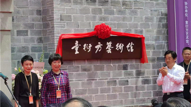 童衍方艺术馆新馆开馆仪式暨“尺木艺光”