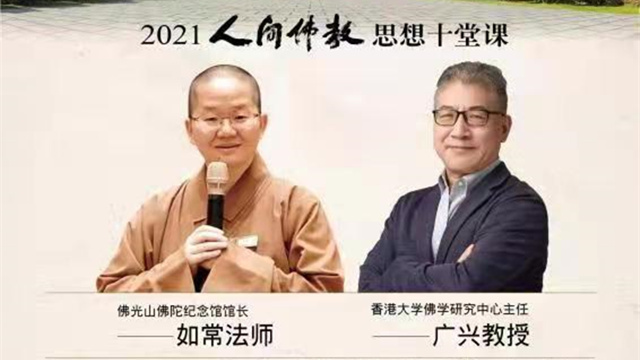 你认识人间佛教吗？请听学者与行者的对话！