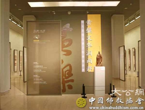 隐元及师友弟子的禅墨世界书画展在中国美术馆开幕