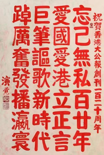 中國佛教協會會長演覺法師祝賀大公報創刊120周年