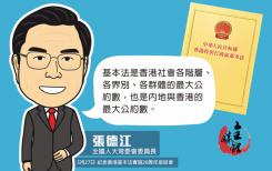 張德江：基本法是香港社會最大公約數