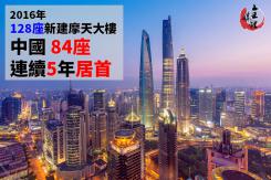 新建摩天大樓 中國連續5年居首