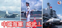 中國海軍  威武！