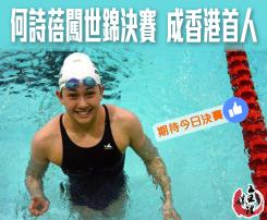 闖入世錦200米游決賽 何詩蓓成香港第一人