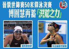 世錦賽女子50米仰泳明決賽  「洪荒少女」成功晉級