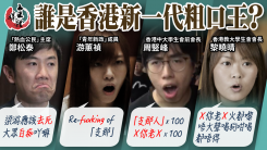 誰是香港新一代粗口王？