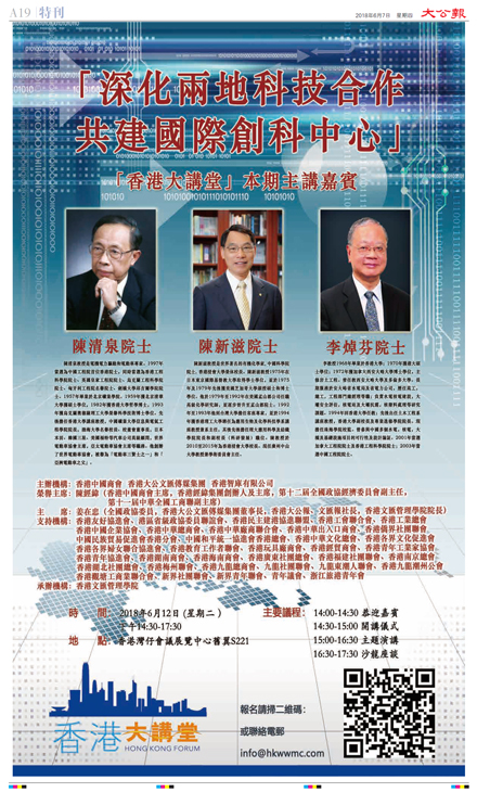 「香港大講堂」12日開講  在港三院士談「共創國際科創中心」