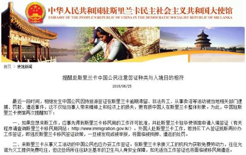  中使馆提醒赴斯里兰卡需注意签证与入境目的相符