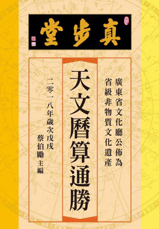 图:《真步堂通胜》获广东省列为省级非物质文化遗产【大公报讯】一代