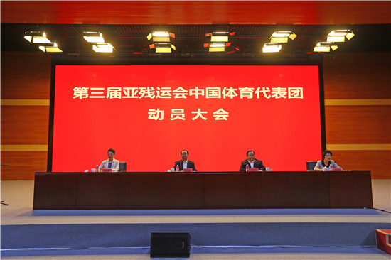 第三届亚残运会中国体育代表团召开出征动员大会