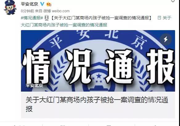 北京商场“抢孩子”事件，警方通报来了！