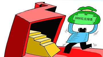 年内中国绿债发行近900亿 占全球发行总量12.54%